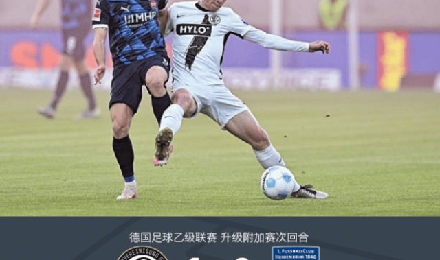 德甲附加赛海登海姆4-3埃弗斯堡保级，斯恩萨补时绝杀致胜