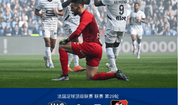 法甲第29轮：雷恩5-1大胜勒阿弗尔，卡利穆恩多闪耀全场