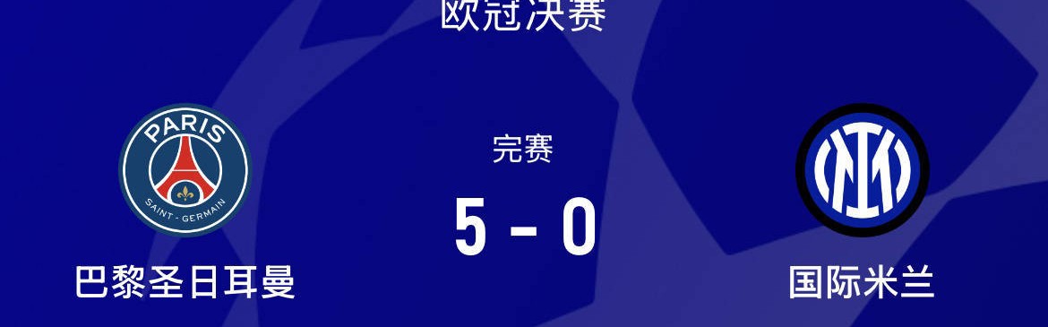 连斩拜仁、巴萨后，欧冠决赛0-5惨败巴黎，国米为何前后判若两队