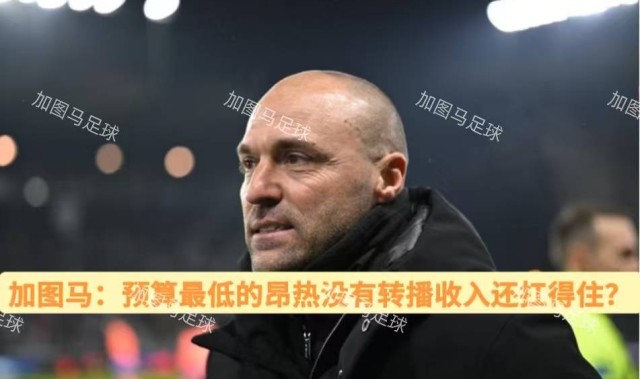 法甲：转播商亏损严重，排名前后球队另谋出路