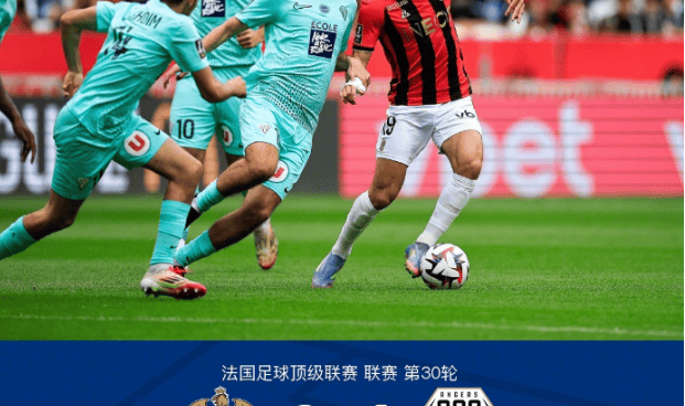 法甲第30轮：罗萨里奥、阿卜迪建功，尼斯2-1力克昂热